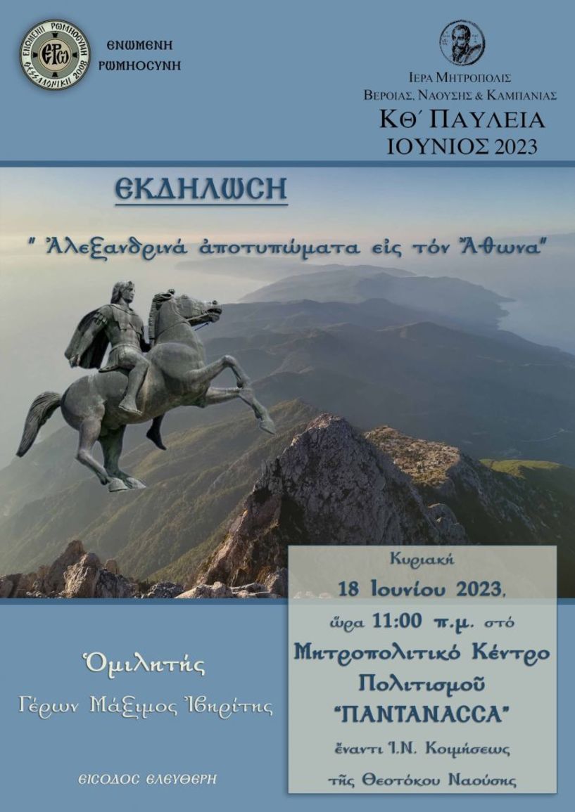 Ανακοίνωση για την εκδήλωση «Αλεξανδρινά αποτυπώματα στον Άθωνα» 