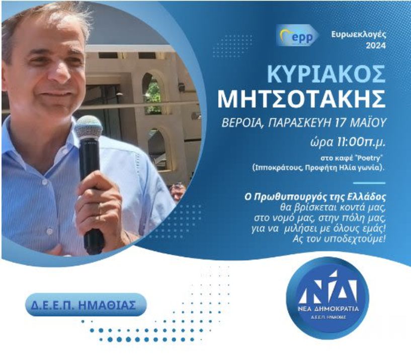 Στην Ημαθία αύριο Παρασκευή ο Κυριάκος Μητσοτάκης – Που θα πάει και ποιους θα συναντήσει