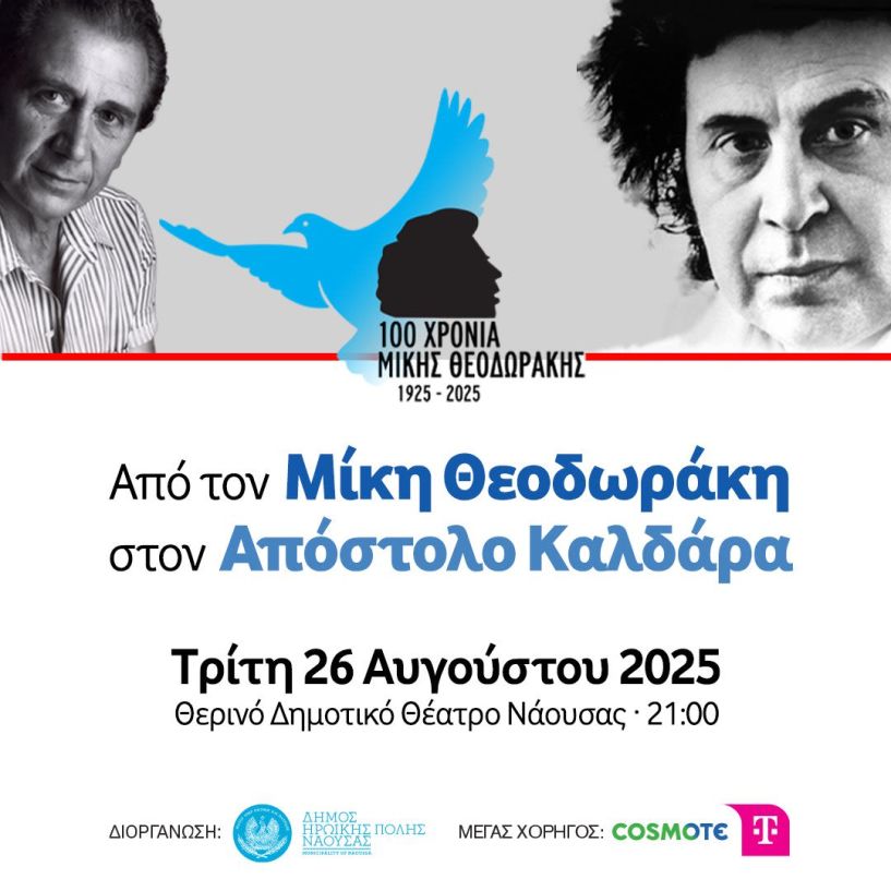 Την Τρίτη 26 Αυγούστου: Από τον Μίκη Θεοδωράκη στον Απόστολο Καλδάρα Με την Ορχήστρα «Μίκης Θεοδωράκης» στο Θερινό Δημοτικό Θέατρο Νάουσας