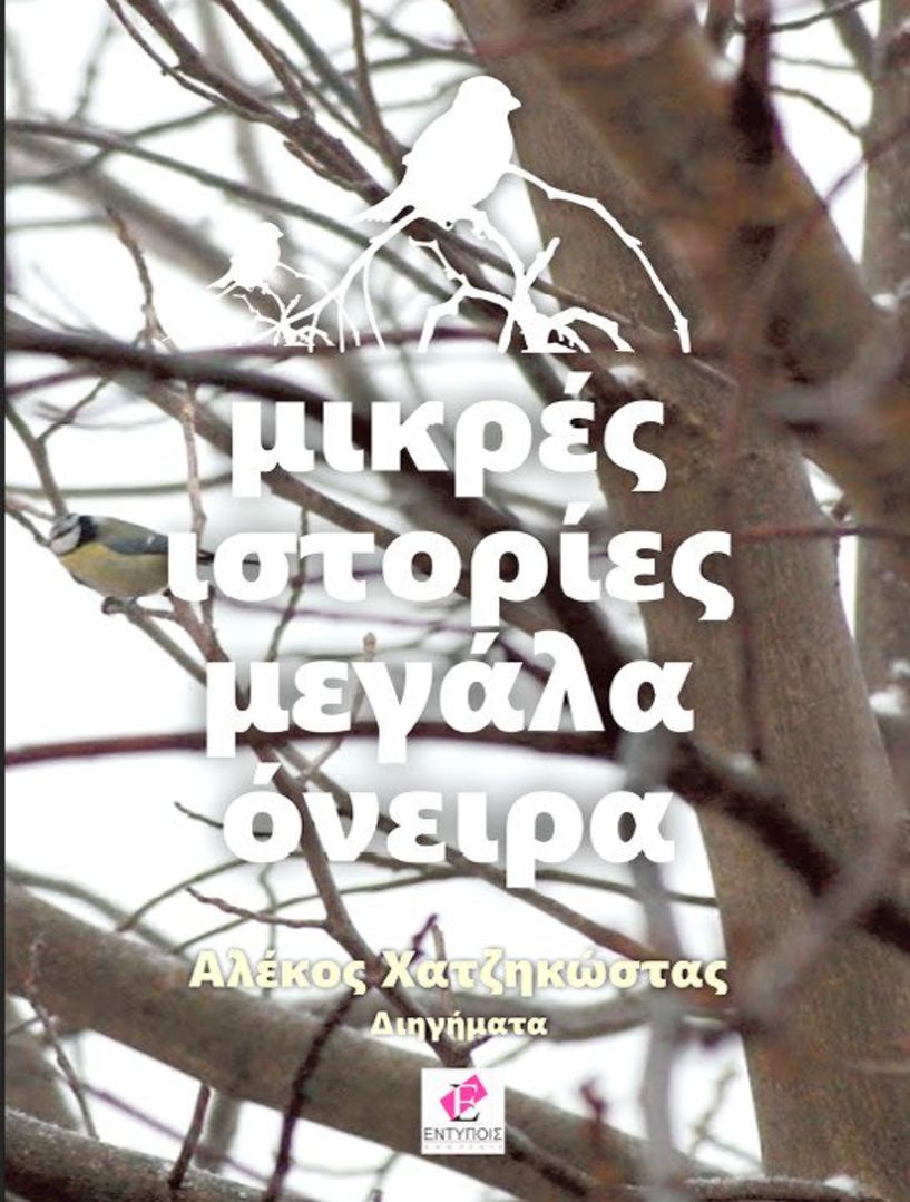 Παρουσιάζεται το νέο βιβλίο του Αλέκου Χατζηκώστα «Μικρές ιστορίας  μεγάλα όνειρα»
