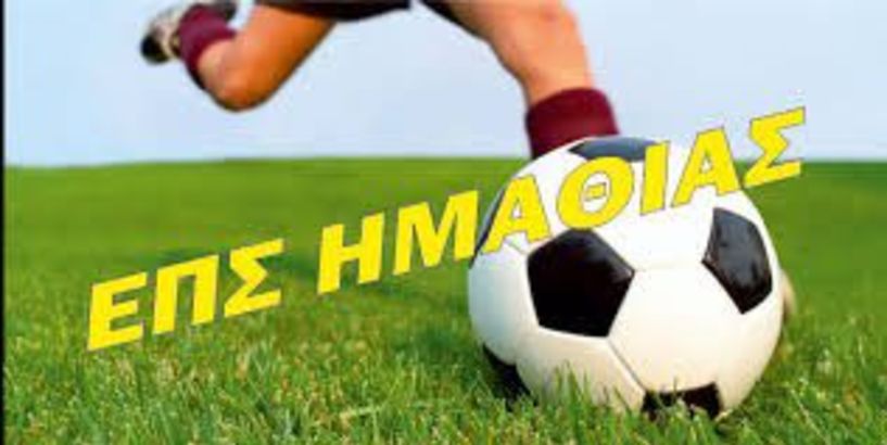 Ανακοίνωση προεπιλογής μικτών ομάδων της ΕΠΣ Ημαθίας