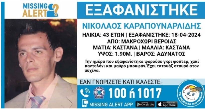 Ημαθία - Συναγερμός για την εξαφάνιση 43χρονου από το Μακροχώρι