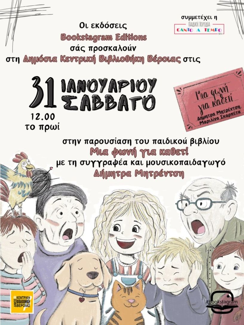 «Μια φωνή για καθετί» παρουσίαση βιβλίου για παιδιά στη Δημόσια Κεντρική Βιβλιοθήκη της Βέροιας