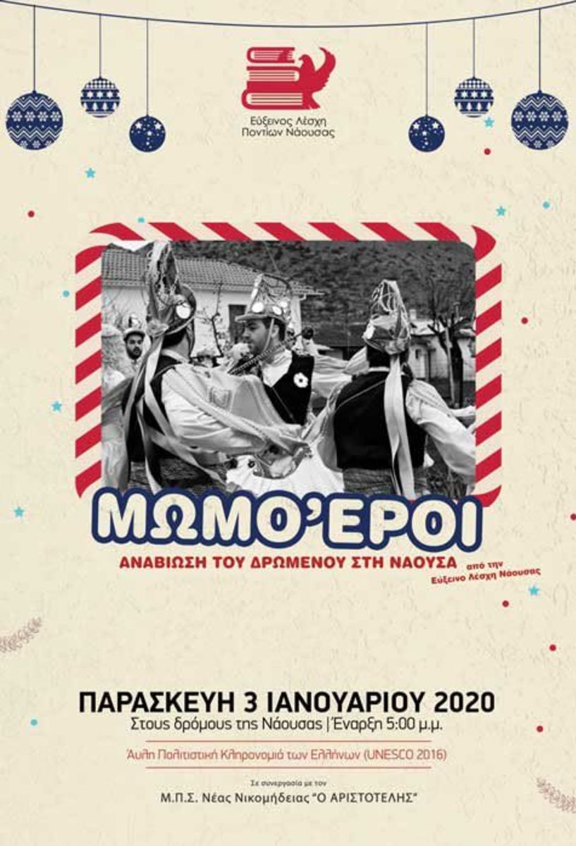 12 μωμόγεροι, η Νύφη, ο Διάβολον, ο Γέρον, η Γραία και οι υπόλοιποι στους δρόμους της Νάουσας!