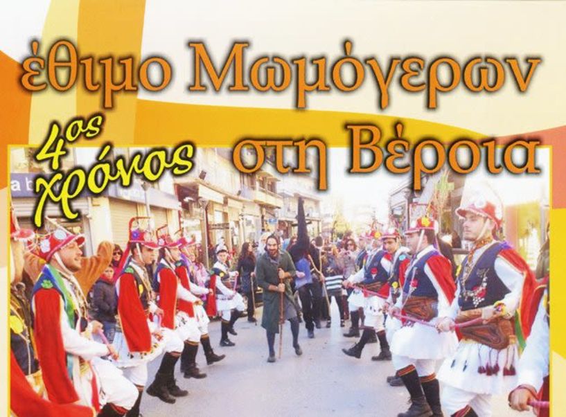 Οι Μωμόγεροι σήμερα στους δρόμους της Βέροιας