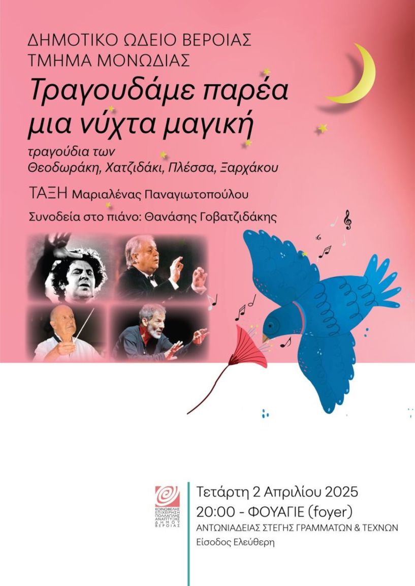 ΤΕΤΑΡΤΗ 2 ΑΠΡΙΛΙΟΥ   «Τραγουδάμε παρέα μια νύχτα μαγική», με το Τμήμα Μονωδίας του ΔΩΒ, στο φουαγιέ της Στέγης