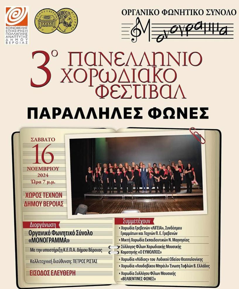 Το Σάββατο 16 Νοεμβρίου  3ο Πανελλήνιο Φεστιβάλ χορωδιών «ΠΑΡΑΛΛΗΛΕΣ ΦΩΝΕΣ» στο Χώρο Τεχνών Βέροιας, από το «Μονόγραμμα»