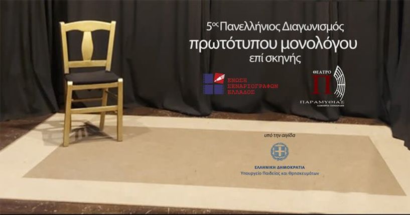 Πανελλήνιος Διαγωνισμός Συγγραφής και Ερμηνείας Πρωτότυπων Μονολόγων επί Σκηνής 