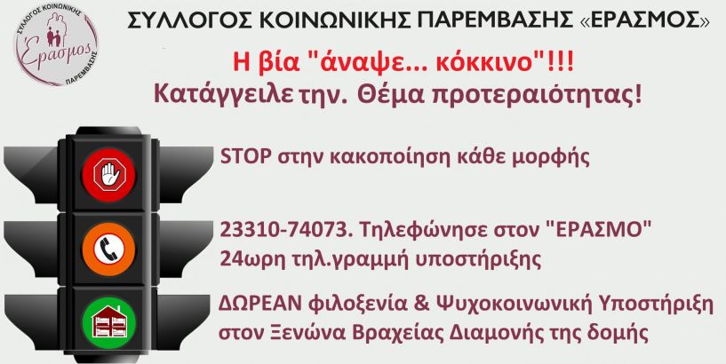 «Έρασμος»: Η βία άναψε… «κόκκινο». Κατάγγειλέ την. Θέμα προτεραιότητας!