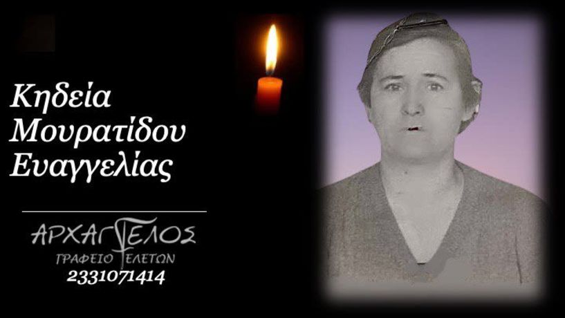 Έφυγε από τη ζωή η Ευαγγελία Μουρατίδου σε ηλικία 87 ετών