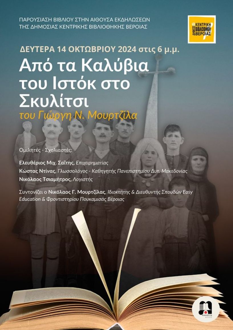 Την Δευτέρα 14 Οκτωβρίου: Το Βιβλίο του Γιώργου  Ν. Μουρτζίλα, «Από τα  Καλύβια του Ιστόκ  στο Σκυλίτσι»  παρουσιάζεται στη Δημόσια Βιβλιοθήκη Βέροιας