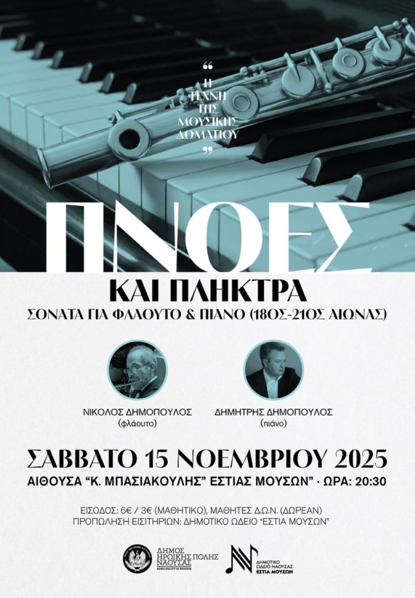 Το Σάββατο 15 Νοεμβρίου στο Δημοτικό Ωδείο Νάουσας   “Πνοές και Πλήκτρα - Η φόρμα Σονάτα για Φλάουτο και Πιάνο από το 18ο έως τον 21ο αιώνα”