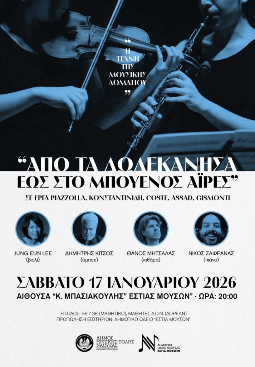 Το Σάββατο 17 Ιανουαρίου 2026 Η Τέχνη της Μουσικής Δωματίου, «Από  τα Δωδεκάνησα  έως το Μπουένος Άιρες»