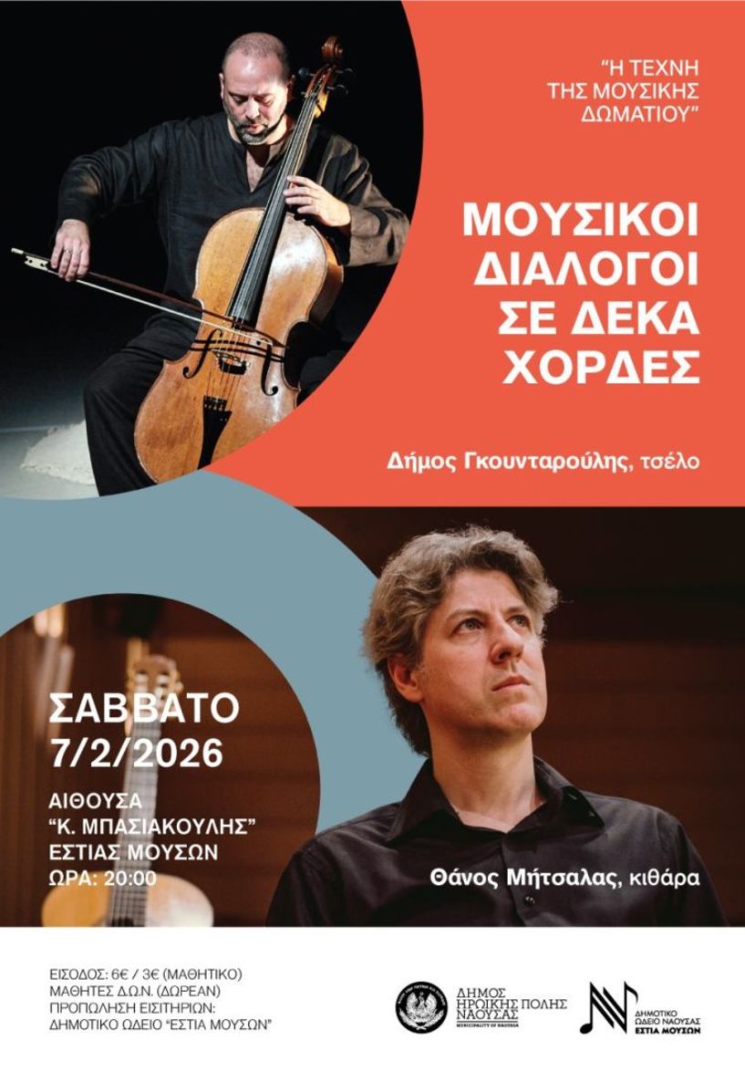 Η Τέχνη της Μουσικής Δωματίου: «Μουσικοί διάλογοι σε δέκα χορδές» στο Δημοτικό Ωδείο Νάουσας