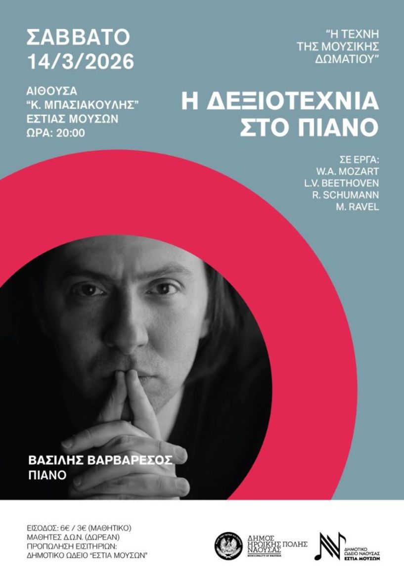 Το Σάββατο 14 Μαρτίου στη Νάουσα   Η Τέχνη της Μουσικής Δωματίου από τον πιανίστα Βασίλη Βαρβαρέσο