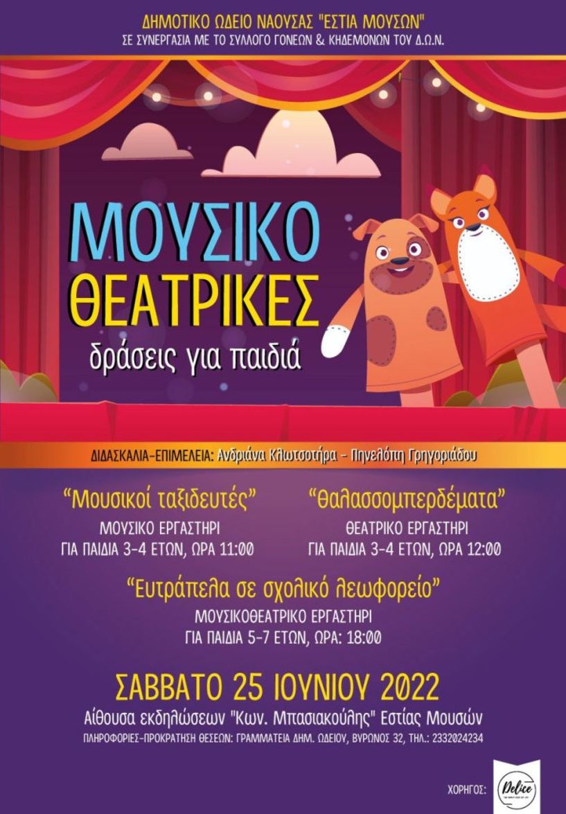 Μουσικοθεατρικές Δράσεις από το Δημοτικό Ωδείο Νάουσας