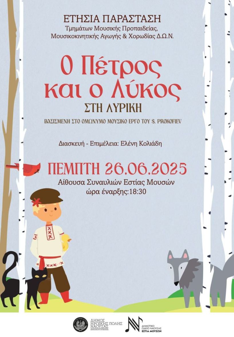 «Ο Πέτρος και ο Λύκος στη Λυρική»  από την «Εστία Μουσών