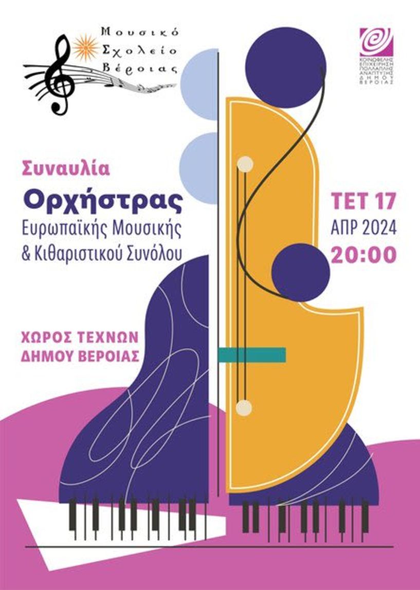 Την Τετάρτη 17 Απριλίου στον Χώρο Τεχνών: Συναυλία του Μουσικού Σχολείου Βέροιας