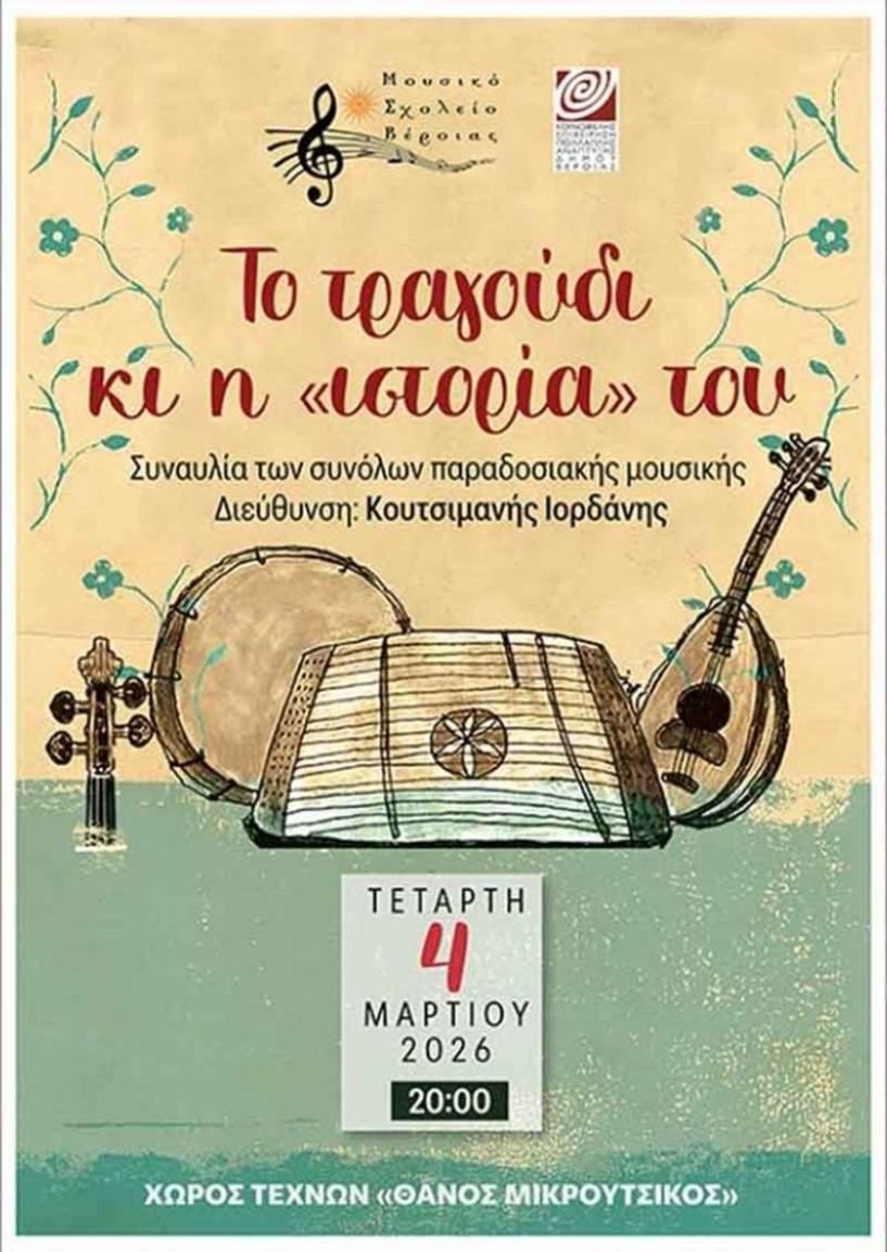 ΤΗΝ ΤΕΤΑΡΤΗ  4 ΜΑΡΤΙΟΥ 2026     «Το τραγούδι κι η ιστορία του»: Συναυλία του Μουσικού Σχολείου Βέροιας  στον Χώρο Τεχνών