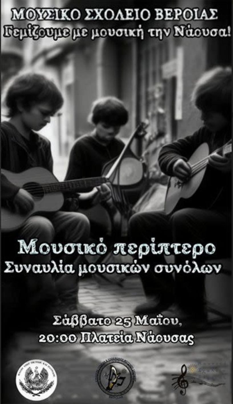 Mουσικό Περίπτερο στη Νάουσα