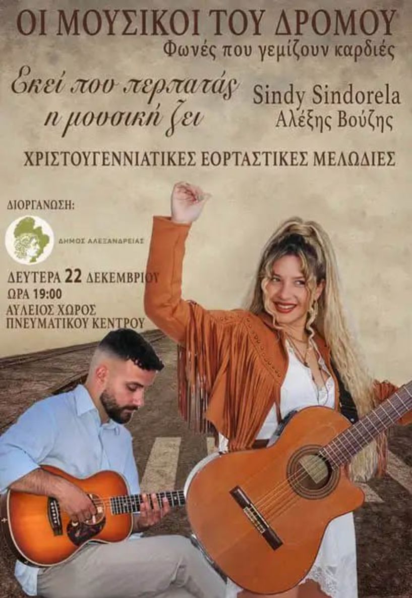 Δευτέρα 22 Δεκεμβρίου: Μουσικοί του Δρόμου – Ταξίδι με φωνές που αγγίζουν  στον αύλειο χώρο του Πνευματικού Πολιτιστικού Κέντρου Αλεξάνδρειας