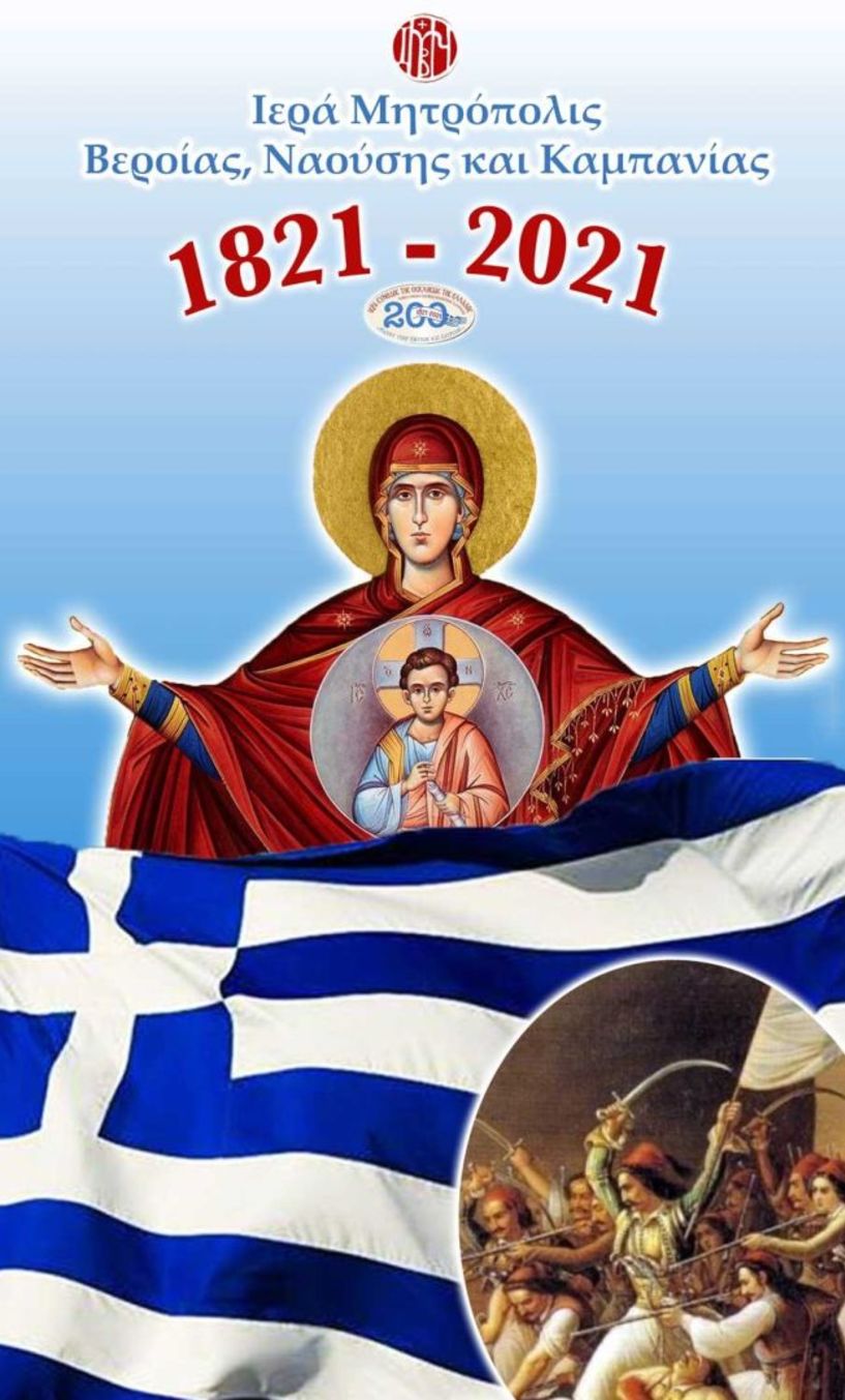 Διαδικτυακή εκδήλωση για την εθνική και θρησκευτική εορτή της 25ης Μαρτίου με θέμα : «Η Υπέρμαχος Στρατηγός του Γένους των Ελλήνων»