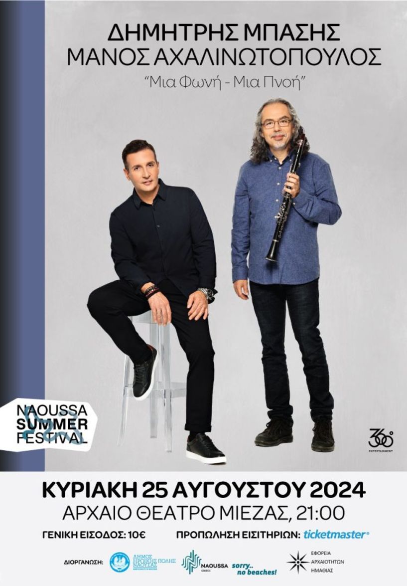 Κυριακή 25 Αυγούστου: Δημήτρης Μπάσης – Μάνος Αχαλινωτόπουλος “Μια Φωνή - Μια Πνοή” στο Αρχαίο Θέατρο Μίεζας