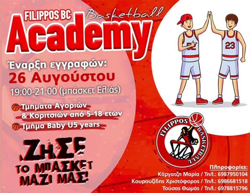 Έναρξη εγγραφών στις μπασκετικές ακαδημίες του Φιλίππου Βέροιας