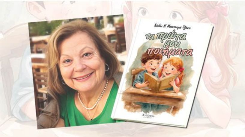 Την Δευτέρα 27 Απριλίου  στη Δημόσια Βιβλιοθήκη Βέροιας Παρουσιάζεται το νέο βιβλίο της Χάιδως Μπατσαρά-Τζήκα, «Τα Πρώτα μου Ποιήματα»