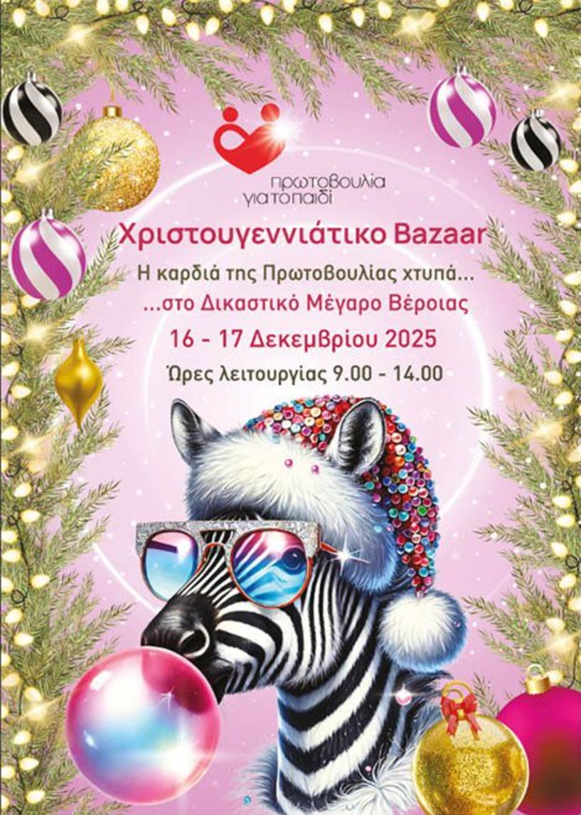 16-17 Δεκεμβρίου 2025: Χριστουγεννιάτικο Bazaar της Πρωτοβουλίας για το Παιδί στο Δικαστικό Μέγαρο Βέροιας