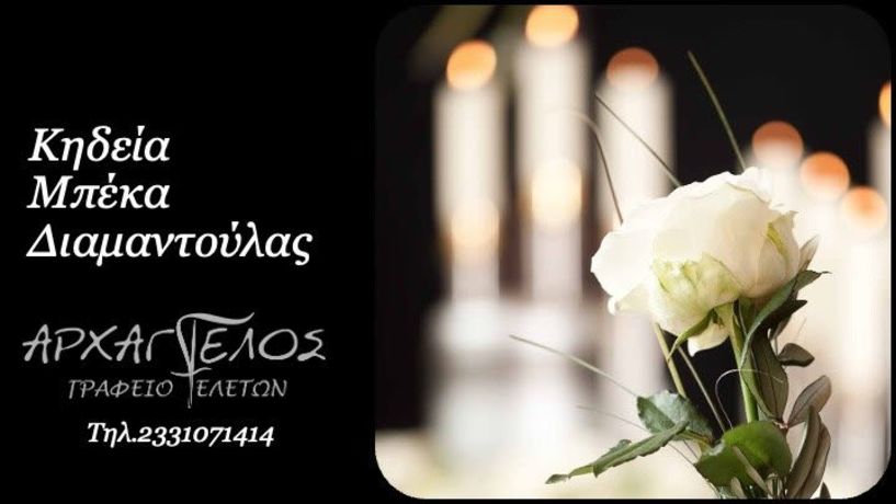 Έφυγε από τη ζωή η Διαμαντούλα Μπέκα σε ηλικία 79 ετών