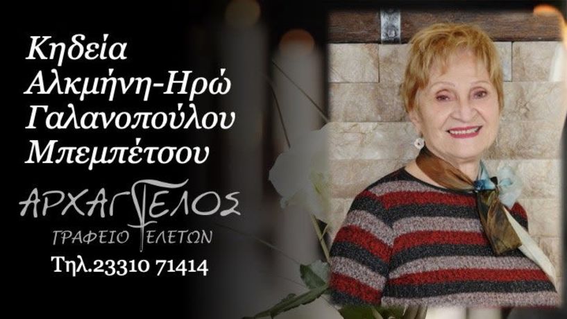 Την Παρασκευή 4 Ιουλίου η κηδεία της Αλκμήνης Μπεμπέτσου