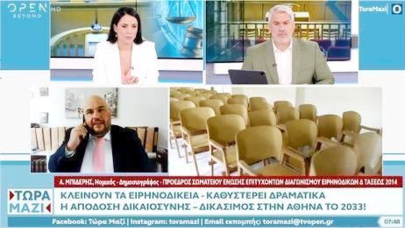 Αντώνης Μπιδέρης: Η κατάργηση των ειρηνοδικείων θα καθυστερήσει την απονομή δικαιοσύνης 