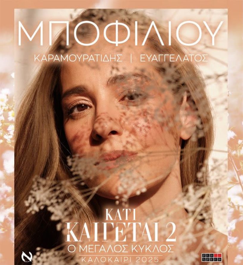 Νατάσσα Μποφίλιου στον ΛΑΟ: Μέσα από τα τραγούδια  να ενωνόμαστε και να φεύγουμε πιο δυνατοί!