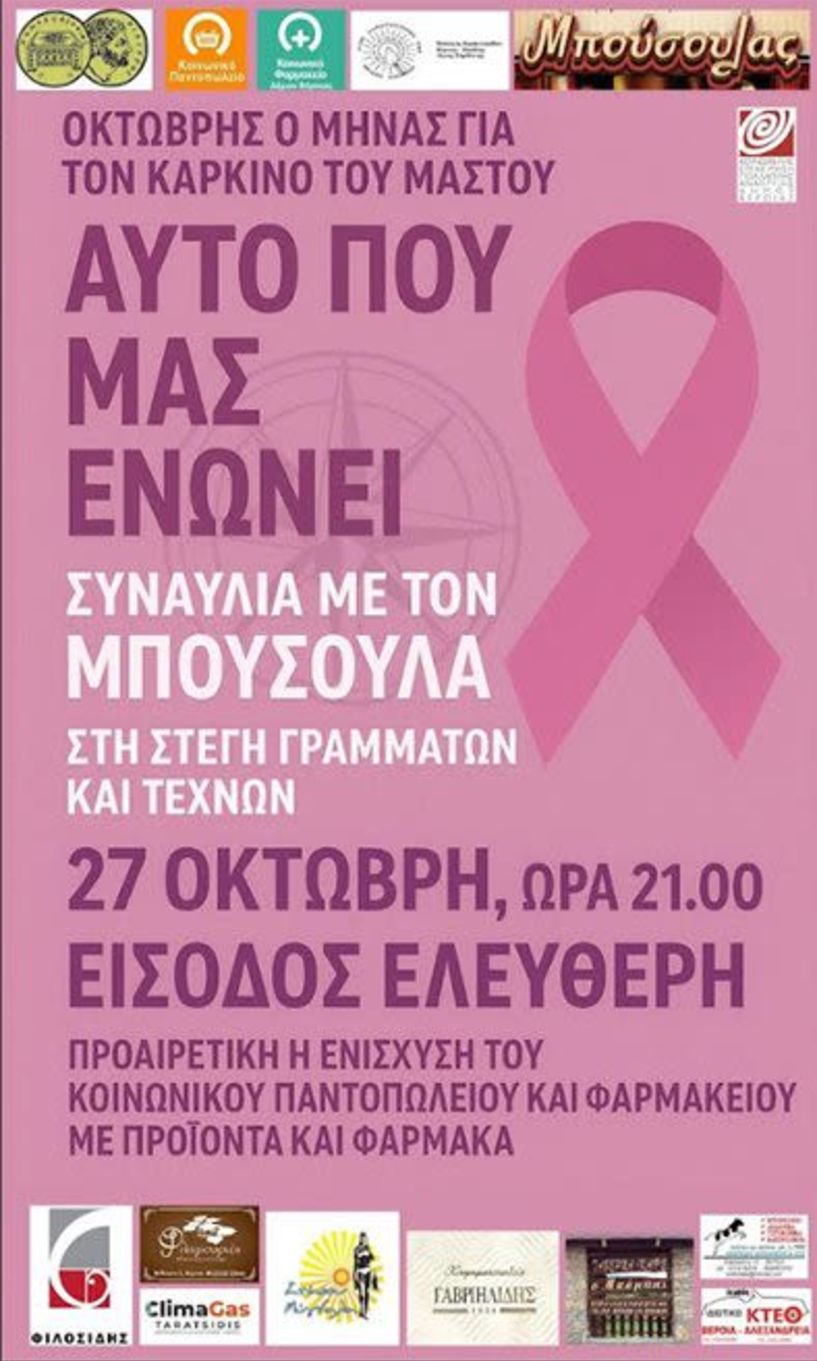 Την Δευτέρα 27 Οκτωβρίου: Συναυλία αλληλεγγύης  του «Μπούσουλα»,  στην Αντωνιάδειο Στέγη