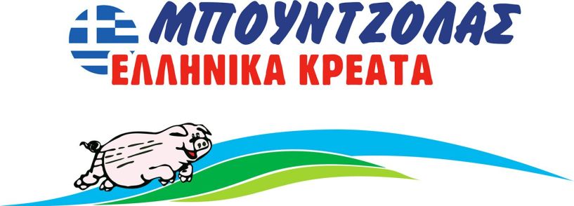 Από την εταιρεία επεξεργασία κρέατος ΜΠΟΥΝΤΖΟΛΑΣ ΕΛΛΗΝΙΚΑ ΚΡΕΑΤΑ, ζητούνται οδηγός και κρεοπώλης