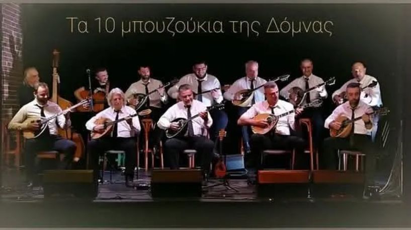Παρασκευή 26 Σεπτεμβρίου Τα Δέκα Μπουζούκια της Δόμνας  στο Πνευματικό Κέντρο Αλεξάνδρειας 