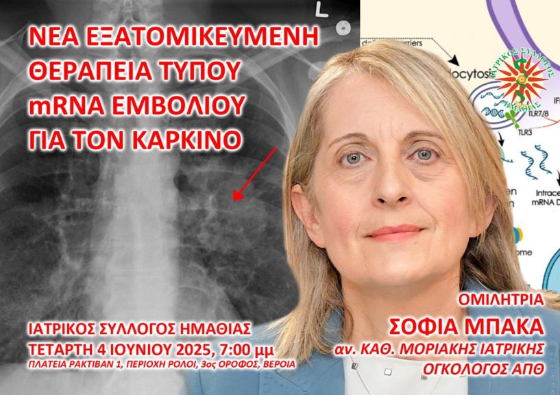 Ενημερωτική συνάντηση  από τον Ιατρικό Σύλλογο Ημαθίας 