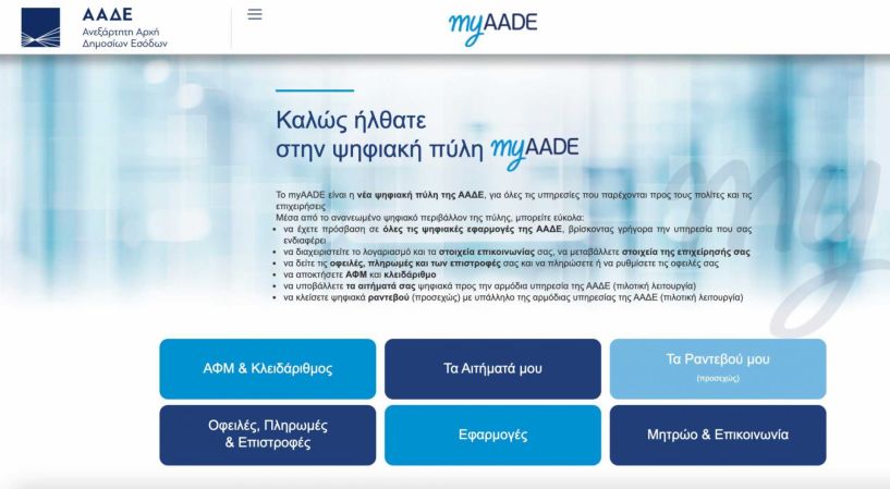 Τέλος εποχής για το TAXISNET – Ήρθε το myaade.gov.gr