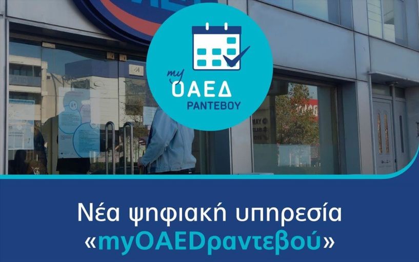 myOAEDραντεβού: Σε λειτουργία η νέα ψηφιακή υπηρεσία