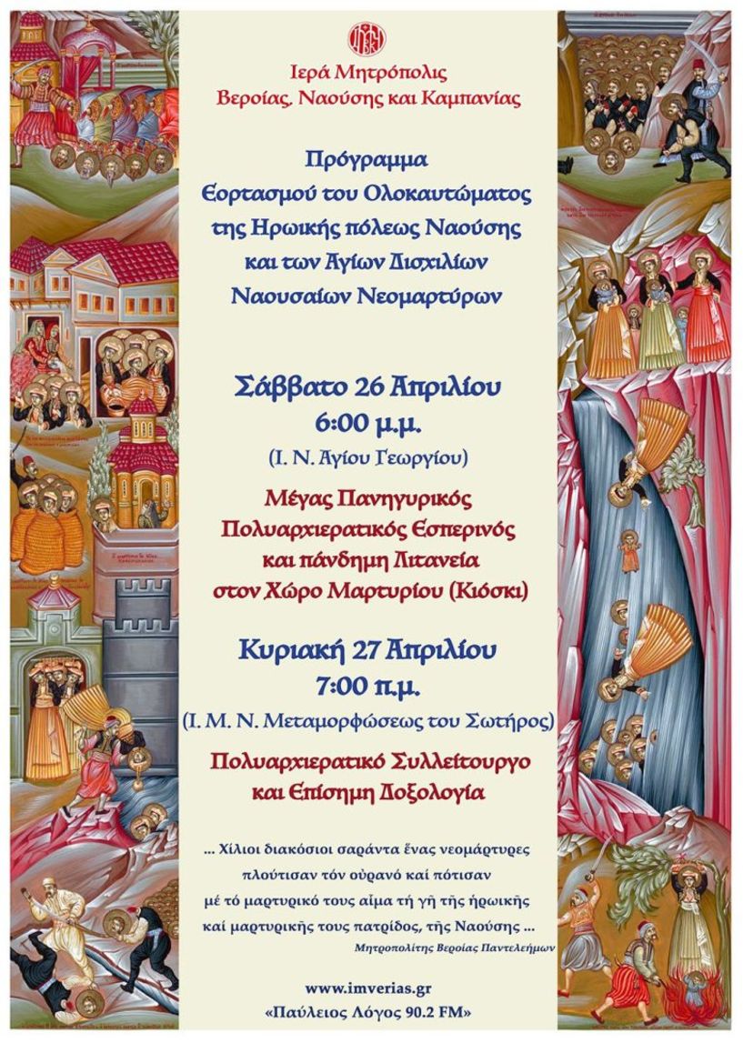 «Η Νάουσα δεν λησμονεί – 1241 ψυχές φωτίζουν την Ιστορία»
