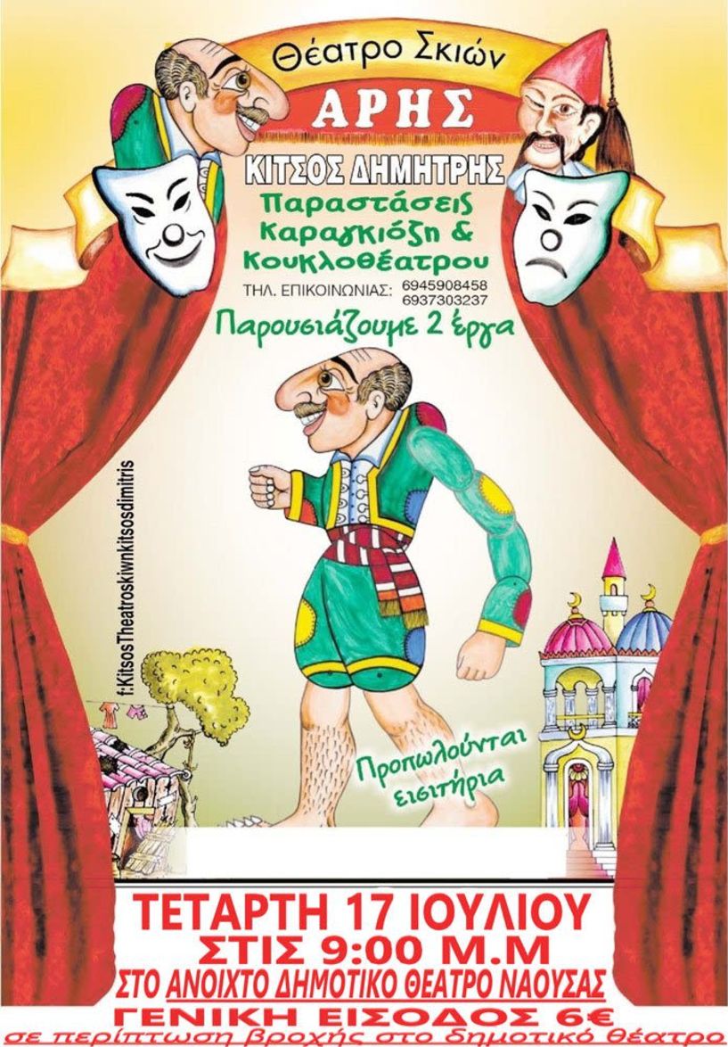 Η παράσταση θεάτρου σκιών «Ο Καραγκιόζης Γαμπρός» στο ανοιχτό Δημοτικό Θέατρο Νάουσας!