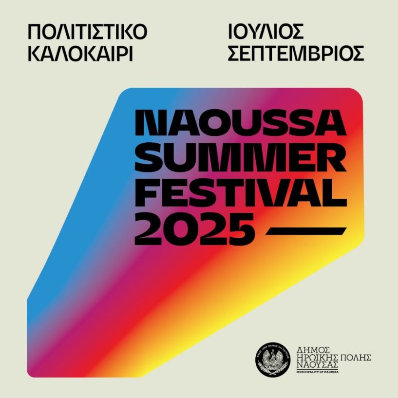 Naoussa Summer Festival 2025     Καλοκαίρι πολιτισμού, τέχνης και εμπειριών στη Νάουσα