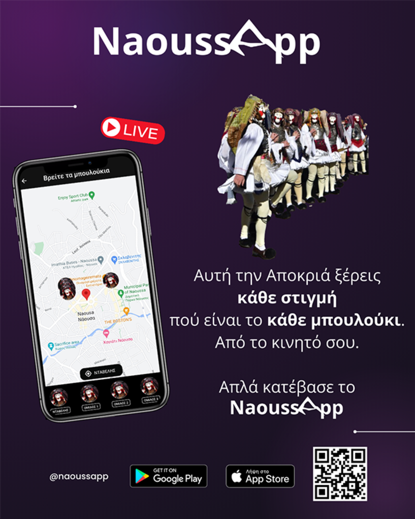 Naoussapp - η νέα εφαρμογή της πόλης και των κοινοτήτων της Νάουσας