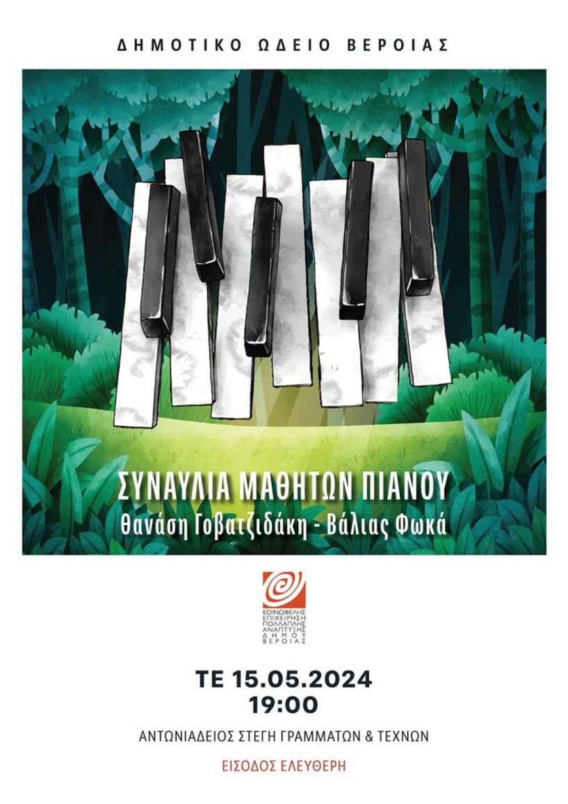 ΔΗΜΟΤΙΚΟ ΩΔΕΙΟ - ΚΕΠΑ Δ. ΒΕΡΟΙΑΣ Μαθητική εκδήλωση  πιάνου σήμερα στη Στέγη