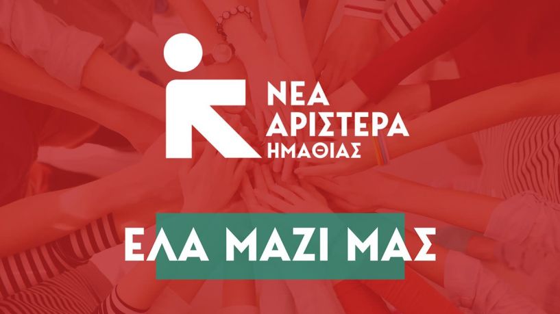 ΝΕΑ ΑΡΙΣΤΕΡΑ ΗΜΑΘΙΑΣ   ΑΝΟΙΧΤΟ ΚΑΛΕΣΜΑ ΟΡΓΑΝΩΣΗΣ ΚΑΙ ΔΡΑΣΗΣ