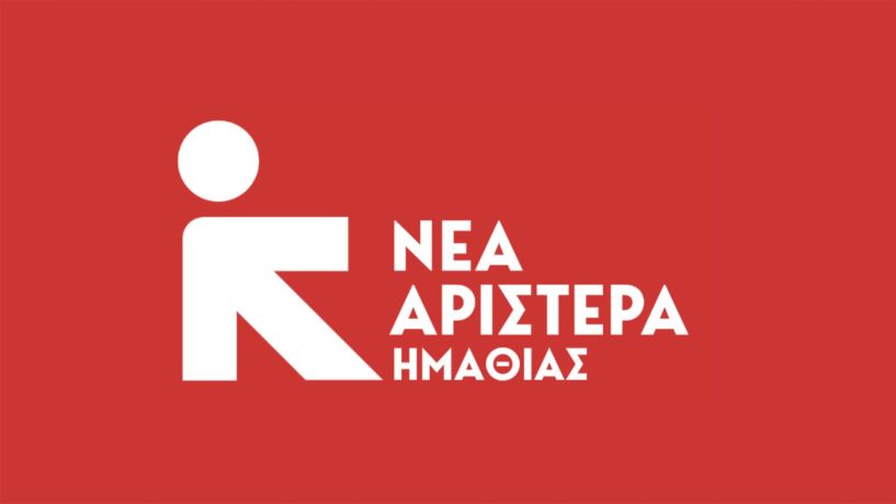 Νέα Αριστερά Ημαθίας: Για το κλείσιμο  του Ειρηνοδικείου  Αλεξάνδρειας