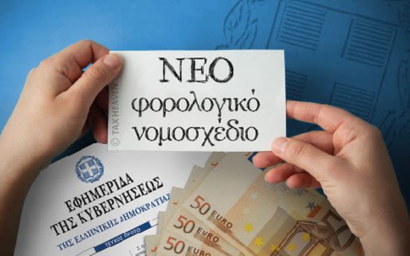 Σε δημόσια διαβούλευση το νέο φορολογικό νομοσχέδιο που προβλέπει μειώσεις 30% έως 70% στο τεκμαρτό εισόδημα  -“Ανάσα” σε 480.000 χιλιάδες φορολογούμενους, που καλούνταν να καταβάλουν έξτρα φόρο