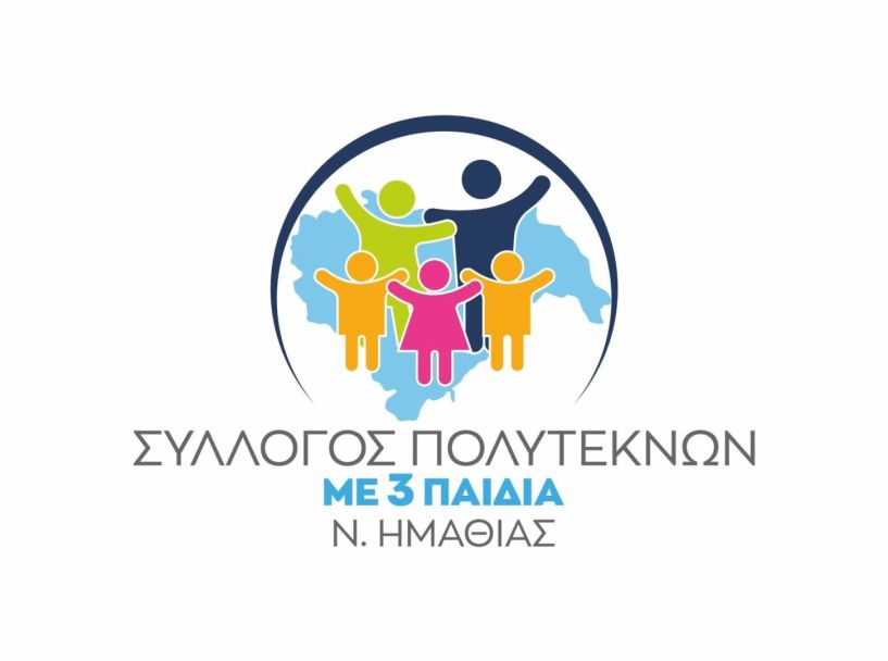 Εξίσωση τιμολογιακής πολιτικής Τριτέκνων και πολυτέκνων στη ΔΕΥΑΒ