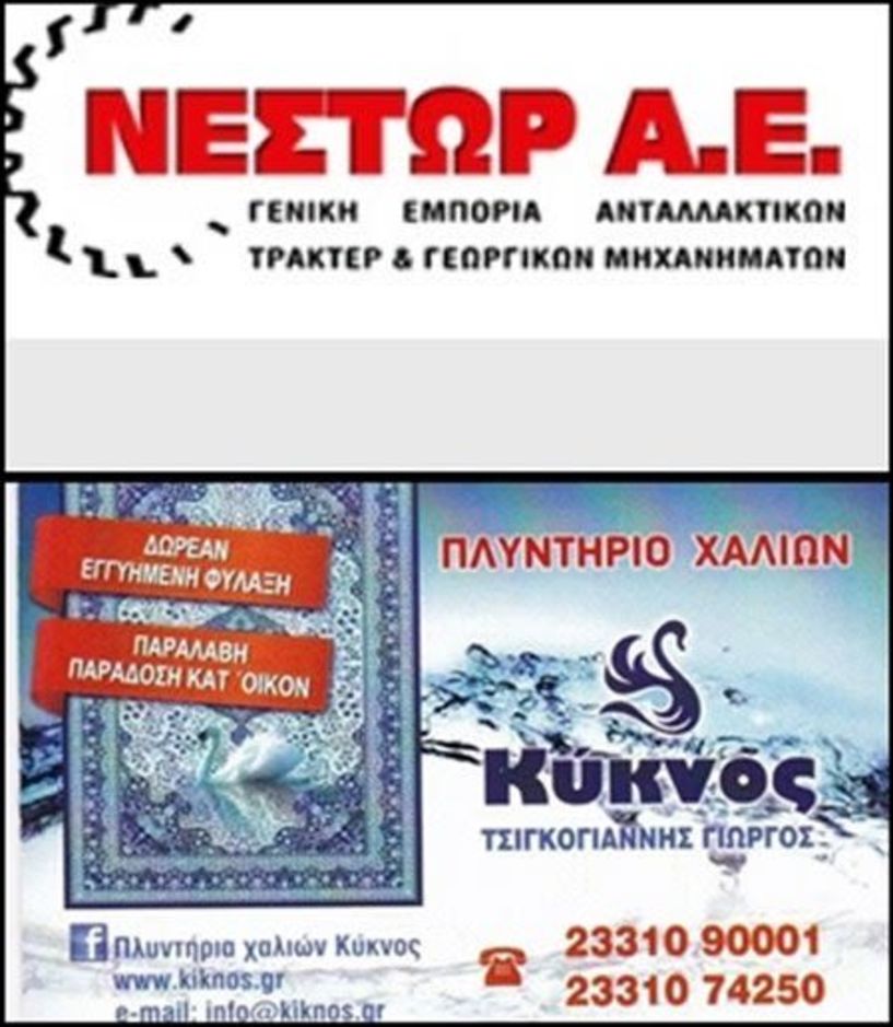 ΝΕΣΤΩΡ Α.Ε. και Πλυντήρια Χαλιών “ΚΥΚΝΟΣ” οι υποστηρικτές μας για τη σεζόν 2020/2021!